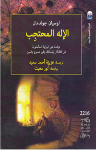 الإله المحتجب ؛ دراسة عن  الرؤية المأساوية في الأفكار لباسكال و في مسرح راسين